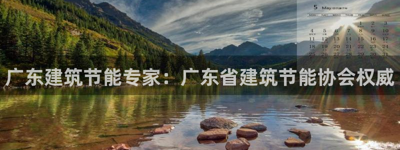 e尊国际娱乐官网地址：广东建筑节能专家：广东省建筑节能协会权威