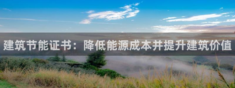 e尊平台：建筑节能证书：降低能源成本并提升建筑价值