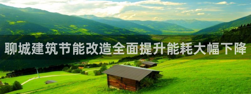 e尊国际官方网站：聊城建筑节能改造全面提升能耗大幅下降