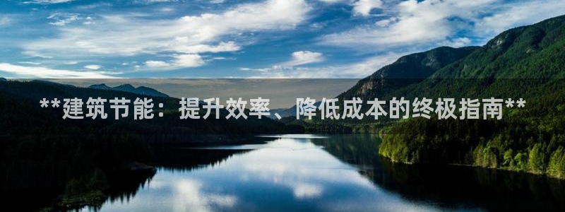e尊国际是个黑网：**建筑节能：提升效率、降低成本的终极指南**