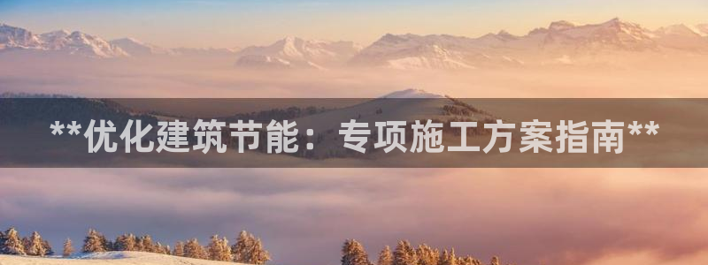 e尊国际-可可计划：**优化建筑节能：专项施工方案指南**