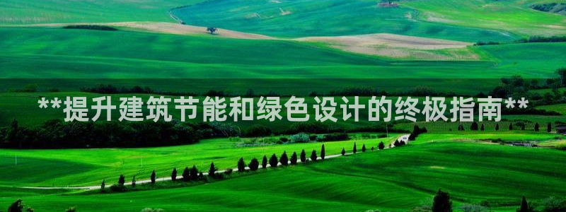 e尊国际是干什么的：**提升建筑节能和绿色设计的终极指南**