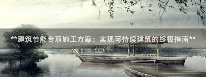 e尊体育：**建筑节能专项施工方案：实现可持续建筑的终极指南**