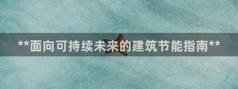 e尊国际官网：**面向可持续未来的建筑节能指南**