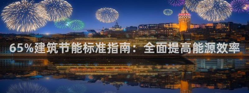 E尊国际网站：65%建筑节能标准指南：全面提高能源效率
