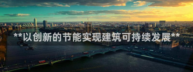 e尊国际的手机登录网站：**以创新的节能实现建筑可持续发展**