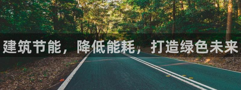 e尊国际是个黑网：建筑节能，降低能耗，打造绿色未来