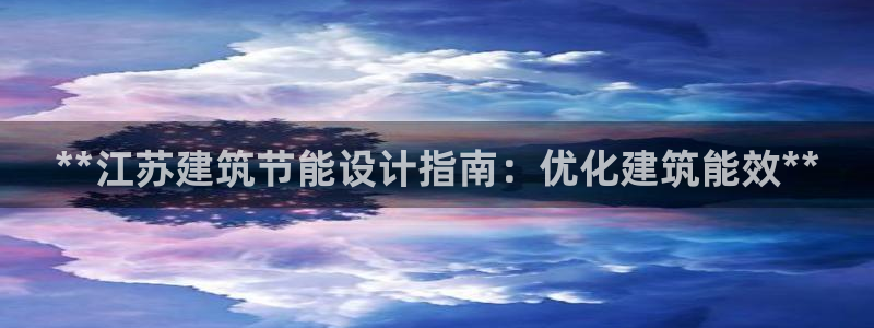 e尊体育：**江苏建筑节能设计指南：优化建筑能效**