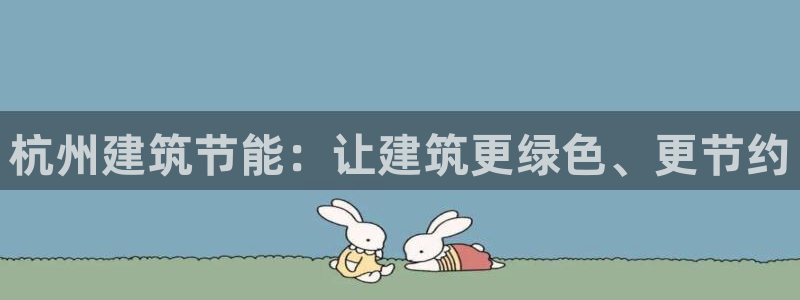 e尊官网：杭州建筑节能：让建筑更绿色、更节约
