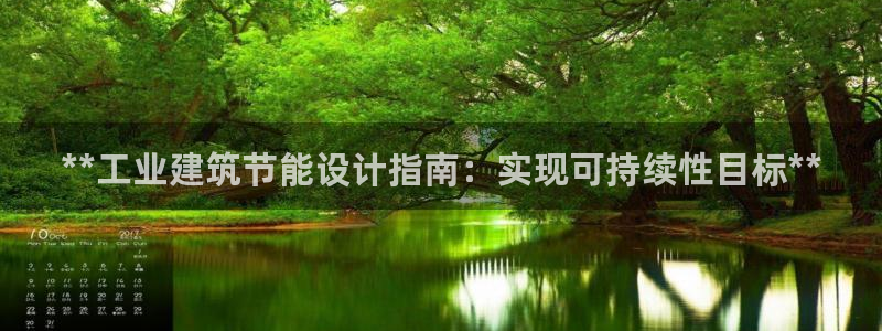 e尊国际是个黑网：**工业建筑节能设计指南：实现可持续性目标**