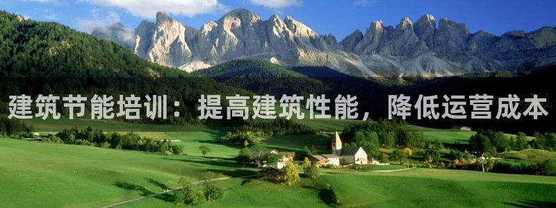 e尊国际平台：建筑节能培训：提高建筑性能，降低运营成本