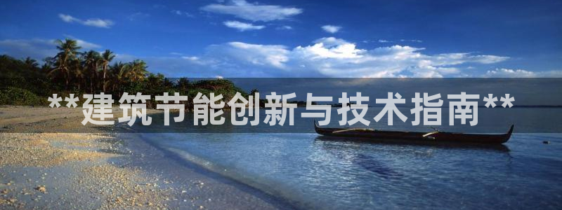 e尊国际娱乐官网地址：**建筑节能创新与技术指南**
