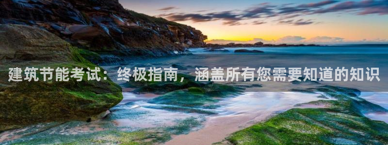 e尊国际-e尊国际官网：建筑节能考试：终极指南，涵盖所有您需要知道的知识