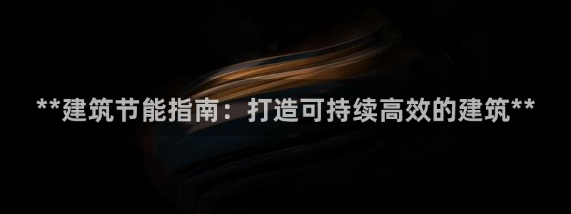 e尊国际是个黑网：**建筑节能指南：打造可持续高效的建筑**