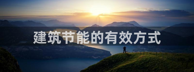 e尊平台：建筑节能的有效方式