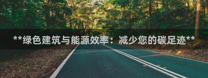 e尊国际可靠吗：**绿色建筑与能源效率：减少您的碳足迹**