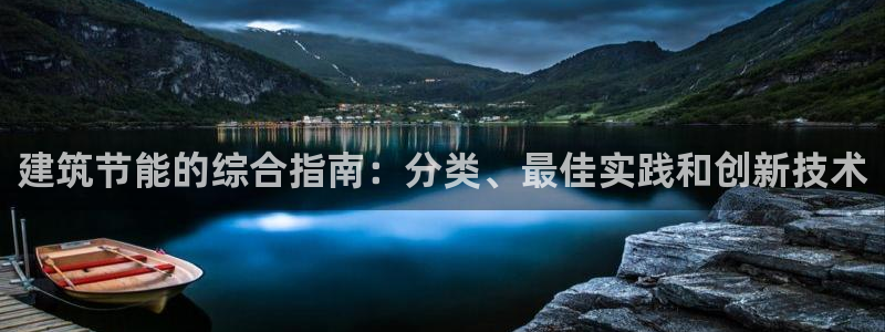 e尊国际-可可计划：建筑节能的综合指南：分类、最佳实践和创新技术