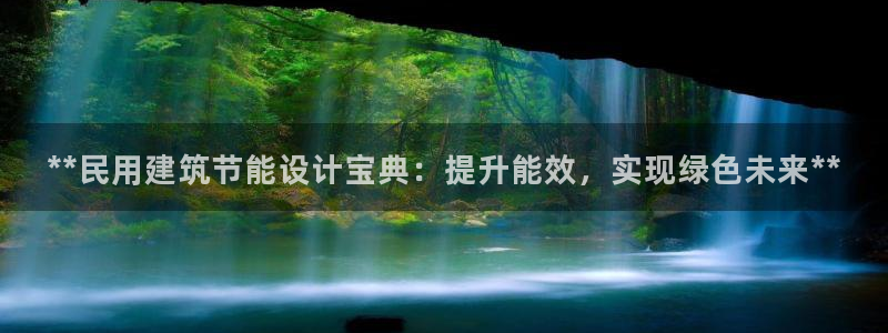 e尊国际客户端下载：**民用建筑节能设计宝典：提升能效，实现绿色未来**