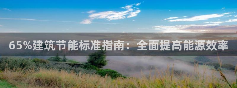 e尊体育：65%建筑节能标准指南：全面提高能源效率
