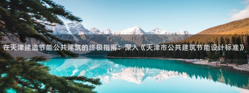尊亿娱乐国际官网：在天津建造节能公共建筑的终极指南：深入《天津市公共建筑节能设计标准》