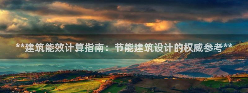 e尊官网：**建筑能效计算指南：节能建筑设计的权威参考**