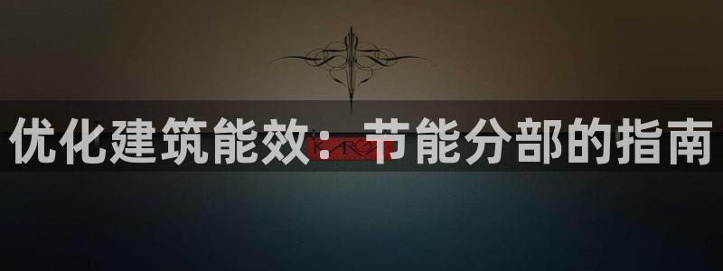谁知道e尊国际的网址：优化建筑能效：节能分部的指南
