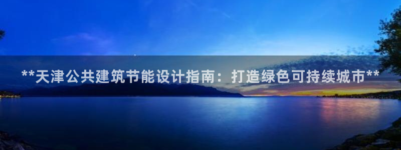 e尊官网：**天津公共建筑节能设计指南：打造绿色可持续城市**