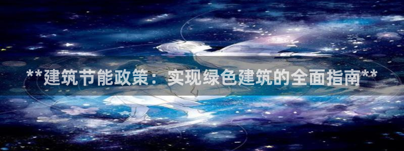 e尊国际的手机登录网站：**建筑节能政策：实现绿色建筑的全面指南**