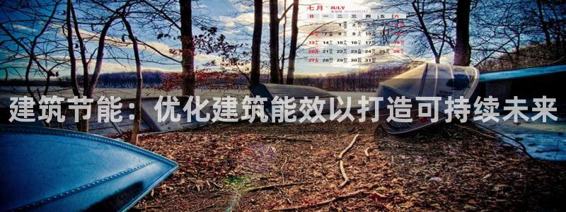 尊亿游戏国际官网：建筑节能：优化建筑能效以打造可持续未来