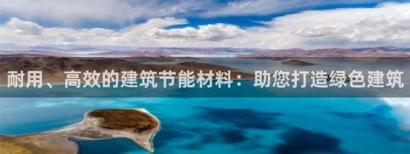 e尊平台：耐用、高效的建筑节能材料：助您打造绿色建筑