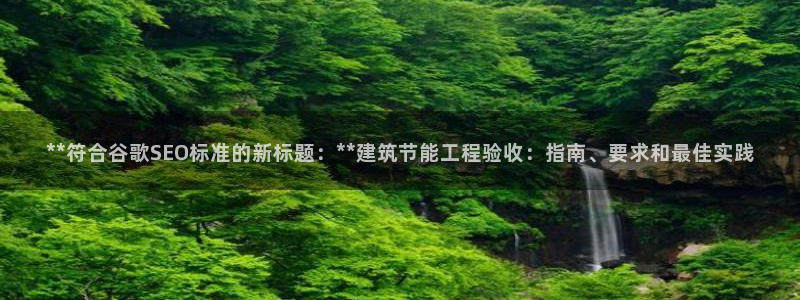 e尊国际客户端下载：**符合谷歌SEO标准的新标题：**建筑节能工程验收：指南、要求和最佳实践
