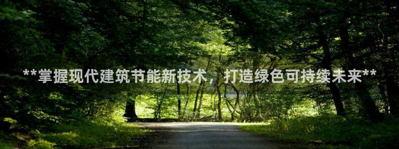 e尊国际-可可计划：**掌握现代建筑节能新技术，打造绿色可持续未来**