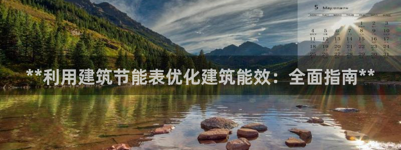 e尊国际娱乐官网下载：**利用建筑节能表优化建筑能效：全面指南**