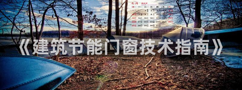 e尊国际平台：《建筑节能门窗技术指南》
