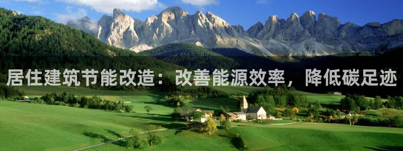e尊国际是个黑网：居住建筑节能改造：改善能源效率，降低碳足迹
