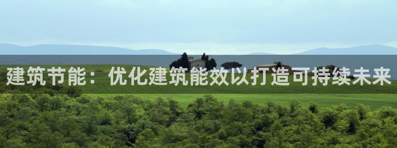 E尊国际网站：建筑节能：优化建筑能效以打造可持续未来