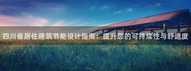 e尊国际7779：四川省居住建筑节能设计指南：提升您的可持续性与舒适度