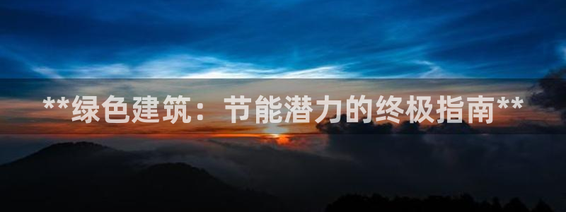 尊亿娱乐国际官网