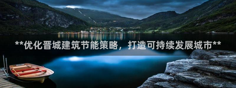 e尊国际客户端：**优化晋城建筑节能策略，打造可持续发展城市**