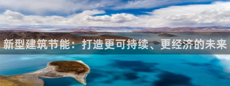 e尊国际平台：新型建筑节能：打造更可持续、更经济的未来