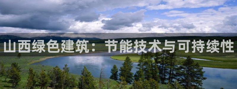 e尊国际官网：山西绿色建筑：节能技术与可持续性
