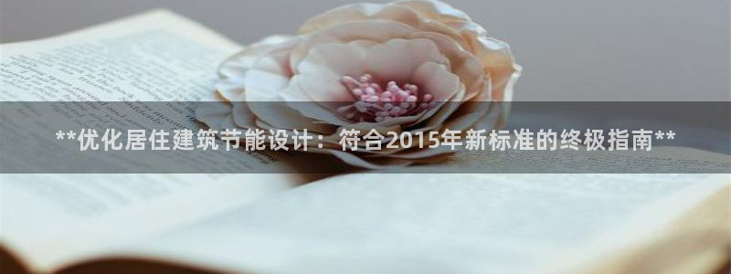 e尊国际官方网站：**优化居住建筑节能设计：符合2015年新标准的终极指南**