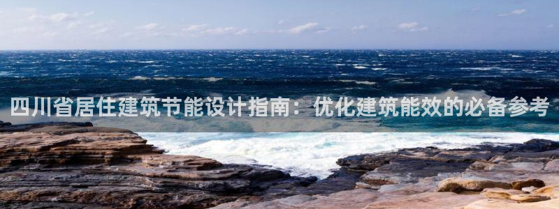 e尊国际的手机登录网站：四川省居住建筑节能设计指南：优化建筑能效的必备参考