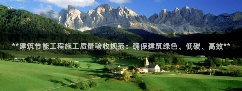 e尊国际客服：**建筑节能工程施工质量验收规范：确保建筑绿色、低碳、高效**