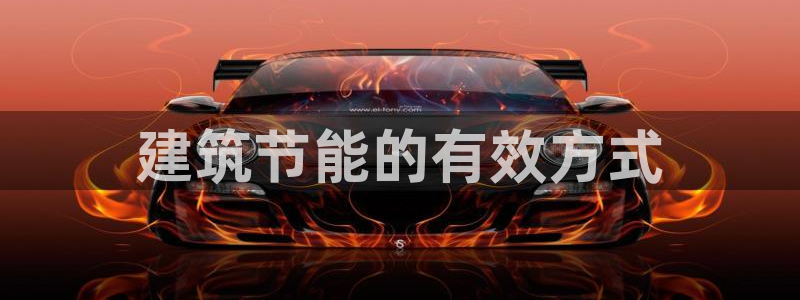 e尊国际平台：建筑节能的有效方式