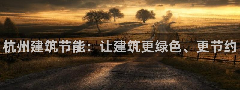 e尊国际官网：杭州建筑节能：让建筑更绿色、更节约