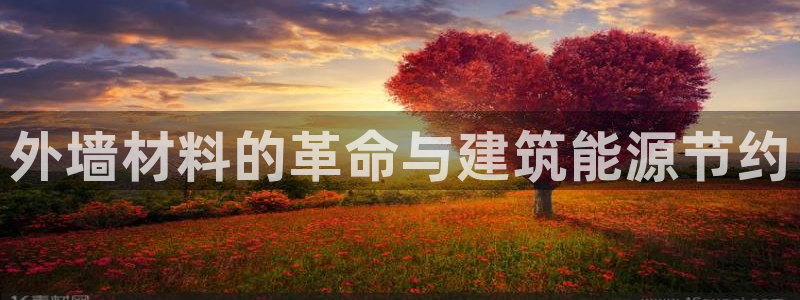 E尊国际：外墙材料的革命与建筑能源节约