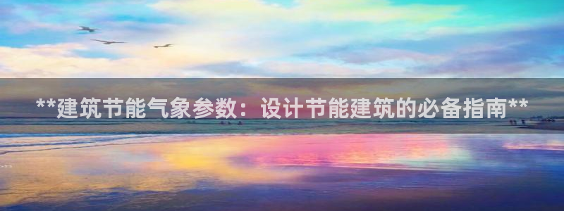 e尊体育：**建筑节能气象参数：设计节能建筑的必备指南**