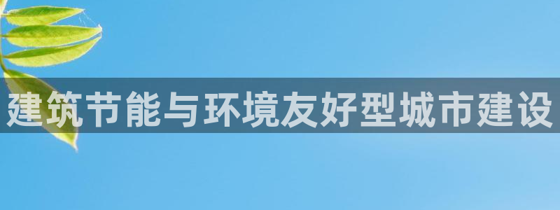 e尊国际官网app：建筑节能与环境友好型城市建设