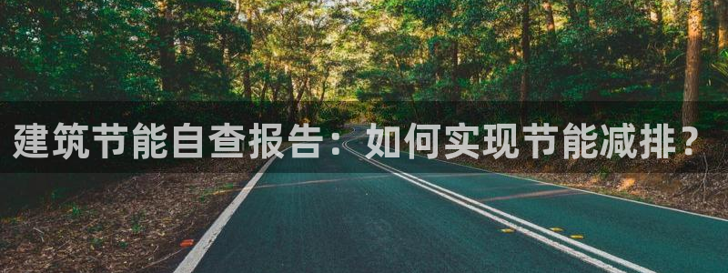 e尊国际的手机登录网站：建筑节能自查报告：如何实现节能减排？